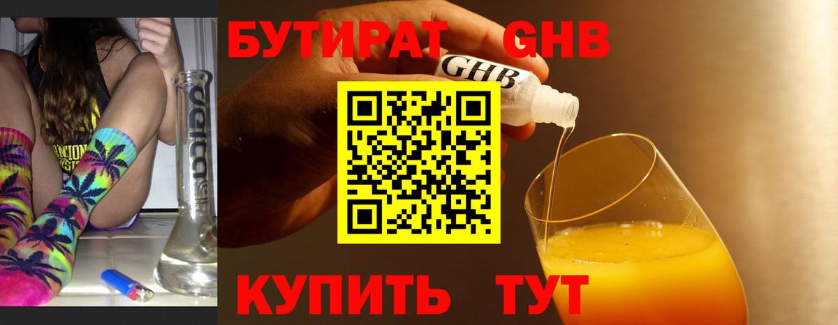 БУТИРАТ оксибутират Арзамас