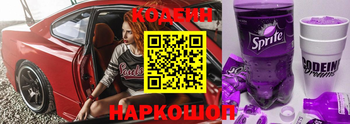 Арзамас  Codein напиток Lean (лин)  Кодеин Purple Drank  Вход с VPN 
